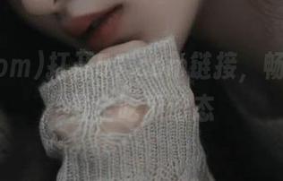 打开51.com链接，畅享最新最全吃瓜动态