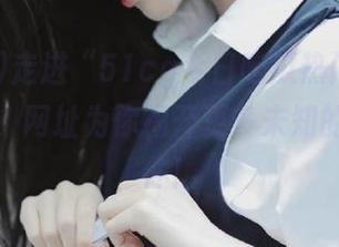 走进“51cg今日吃瓜热门大瓜”的世界，网址为你揭开更多未知的热点事件！