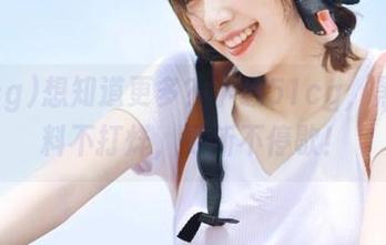 想知道更多？下载51cg，黑料黑料不打烊，更新不停歇！