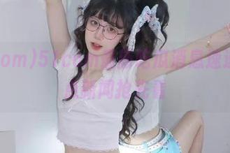 51com最新吃瓜消息速递，热点新闻抢先看