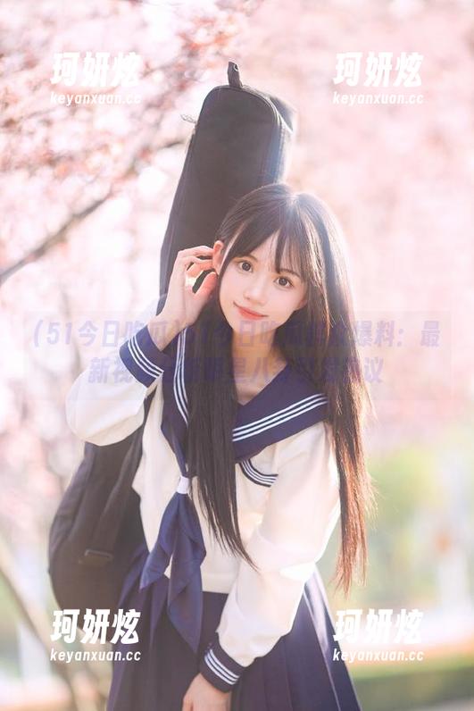 51今日吃瓜群众爆料：最新视频分析明星八卦引发热议
