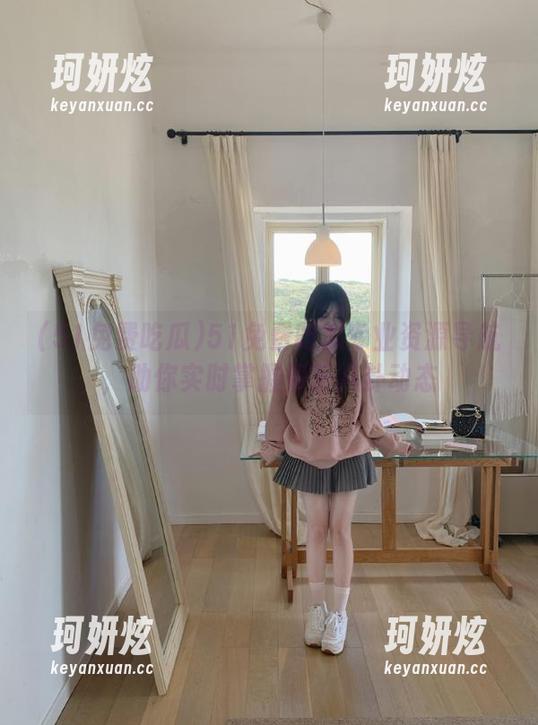 51免费吃瓜专业资源导航，助你实时掌握娱乐八卦动态
