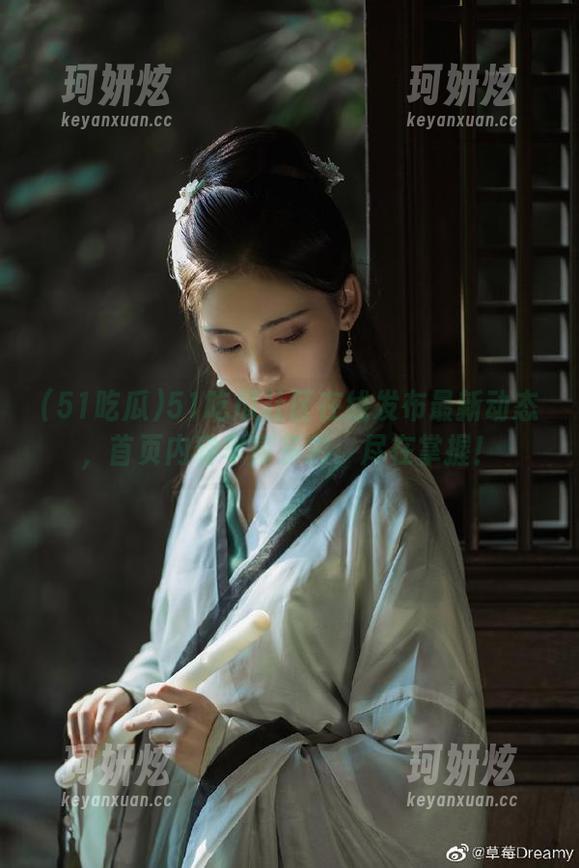 51吃瓜社区在线发布最新动态，首页内容丰富多彩，尽在掌握！