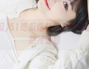51吃瓜爆料平台整合最新网络热搜话题