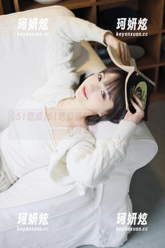 51吃瓜爆料平台整合最新网络热搜话题