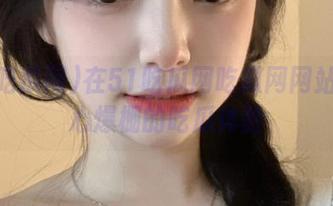 在51吃瓜网吃瓜网网站少女心爆棚的吃瓜体验