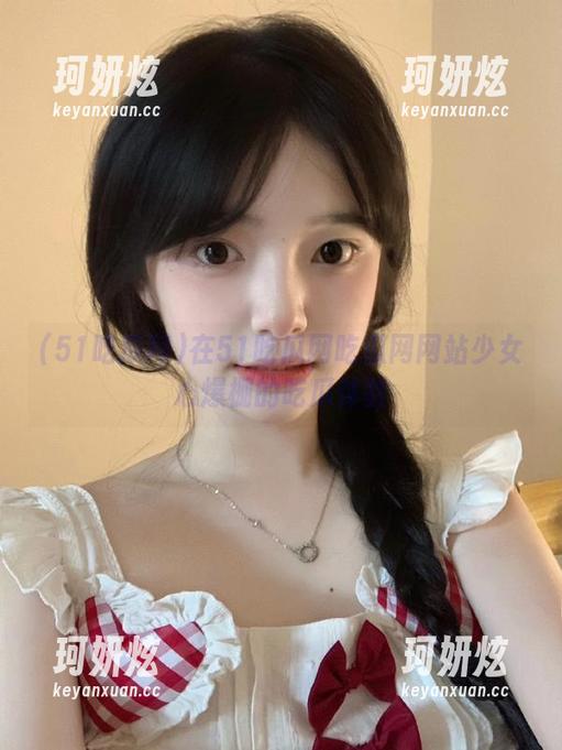 在51吃瓜网吃瓜网网站少女心爆棚的吃瓜体验