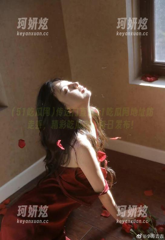 传送门直达51吃瓜网地址防走丢，精彩吃瓜内容每日发布！