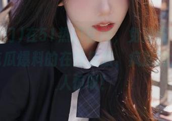 在51热门官网，免费观看最新黑料吃瓜爆料的在线播放，疯涨的流量让人惊叹！