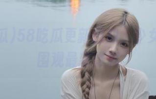 58吃瓜更新通知，少女们快来围观最新爆料