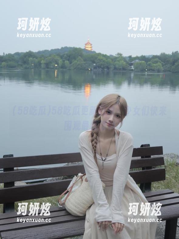 58吃瓜更新通知，少女们快来围观最新爆料