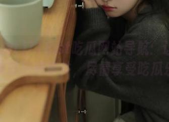718.st吃瓜网站导航：让你轻松获取热辣事件，尽情享受吃瓜乐趣