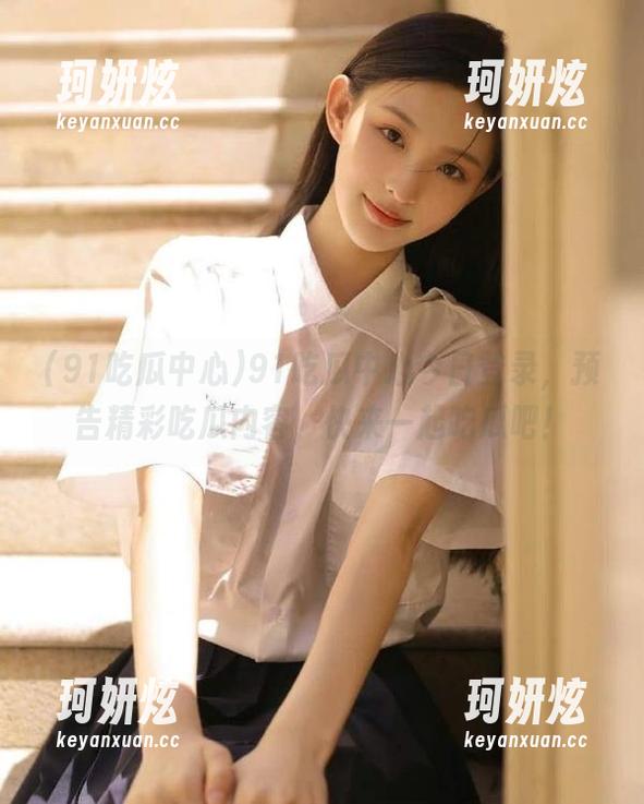 91吃瓜中心今日登录，预告精彩吃瓜内容，快来一起吃瓜吧！