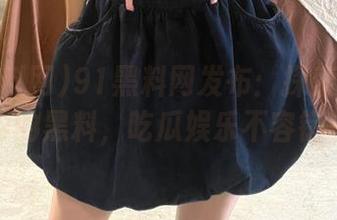91黑料网发布：探索动漫游戏界的黑料，吃瓜娱乐不容错过！
