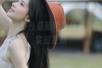 hlw平台最新地址分享，精彩八卦实时更新