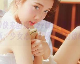 快来围观！zztt15黑料爆料内容更新，少女心脏会受不了的惊奇哦