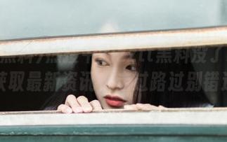 热搜中的zztt黑料没了吗？免费获取最新资讯，走过路过别错过！