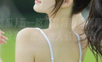 五一吃瓜官网网页版精彩内容分享，吃瓜达人必备平台