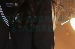 五一吃瓜官网网页版苹果版版官方网站及网址分享