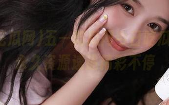 五一吃瓜网今日吃瓜修女，永久资源速递精彩不停