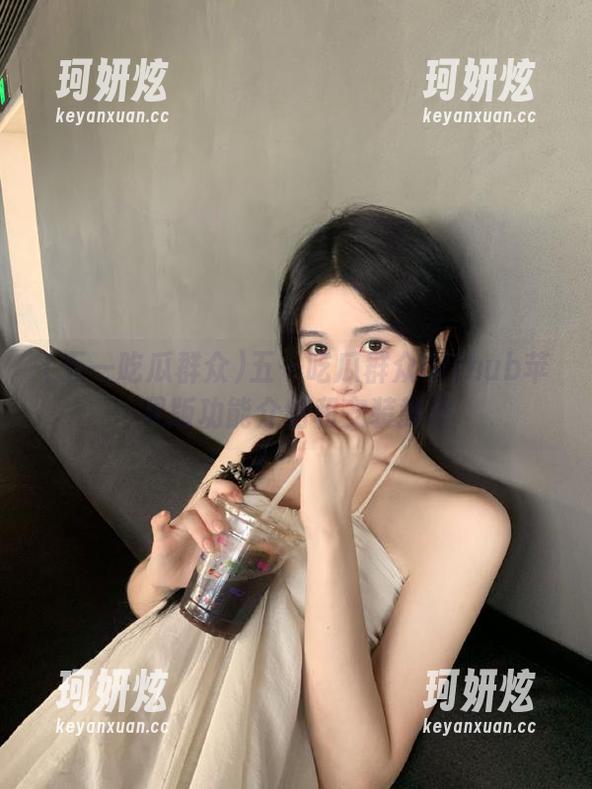 五一吃瓜群众Github苹果版功能介绍和安装教程