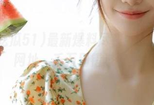 最新爆料尽在今日吃瓜51网址，千万别错过收藏