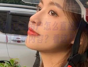 ios用户怎么直达网红吃瓜爆料最新内容？看这里！