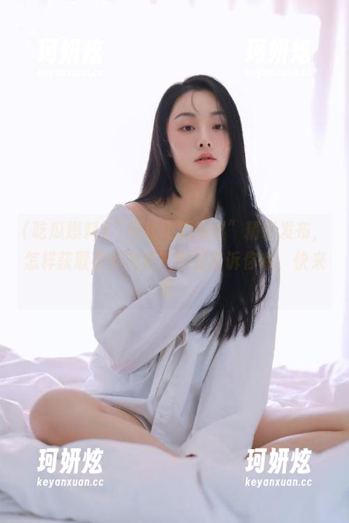 “网红吃瓜爆料”精彩发布，怎样获取更多内幕？网址告诉你哦，快来吧～