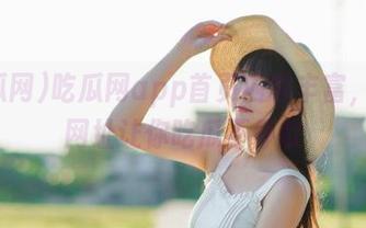 吃瓜网app首页内容丰富，官方网址让你吃瓜不停歇