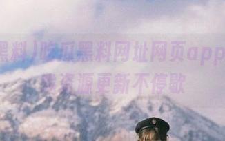 吃瓜黑料网址网页app动漫游戏资源更新不停歇
