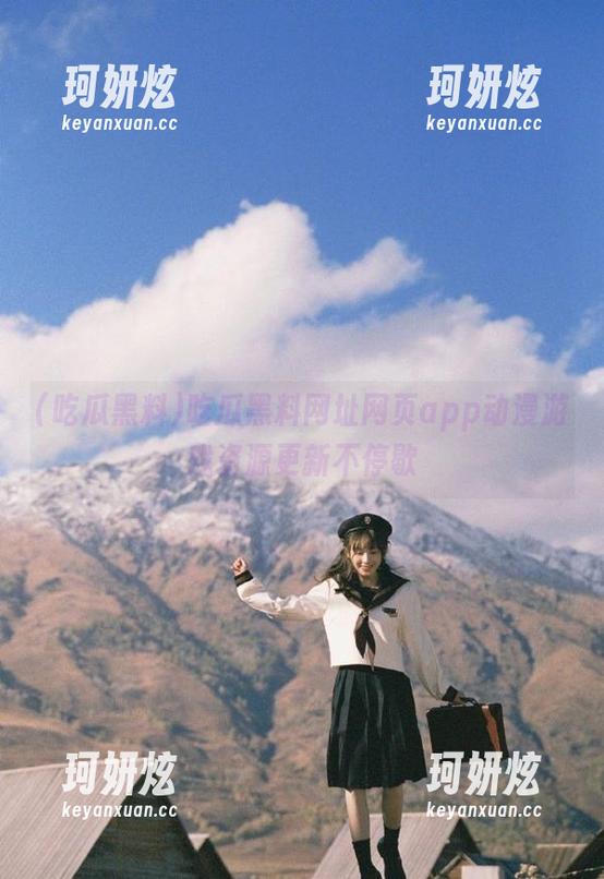 吃瓜黑料网址网页app动漫游戏资源更新不停歇