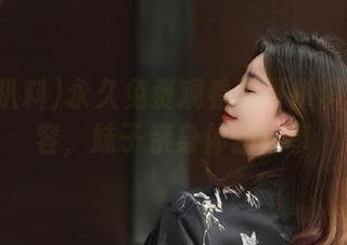 永久免费观看黑哥扒料最新内容，妹子亲身体验分享
