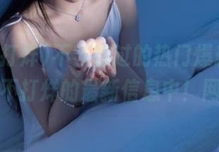 不容错过的热门爆料，尽在黑料不打烊的最新信息中！网址：