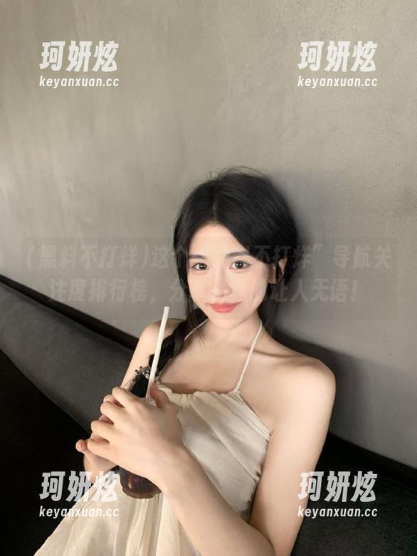 这个“黑料不打烊”导航关注度排行榜，分享是真的让人无语！