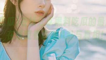 在线分享黑料吃瓜的最新动态，在线观看最热八卦与真相！