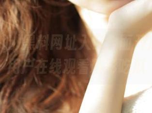 黑料网址入口全面开放，方便用户在线观看精彩吃瓜