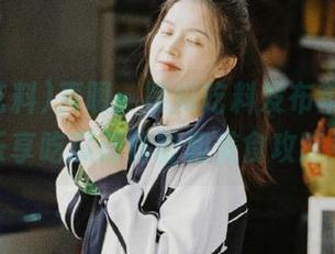 声明：黑瓜吃料发布苹果版，乐享吃瓜新体验和美食攻略！